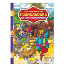 Розмальовка з пазлами-наклейками "Алі-Баба і сорок розбійників" РМ-25-08 (РМ-25-08)
