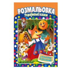 Книжка Розмальовка "Українські казки" РМ-48-14 з кольоровими підказками (РМ-48-14)