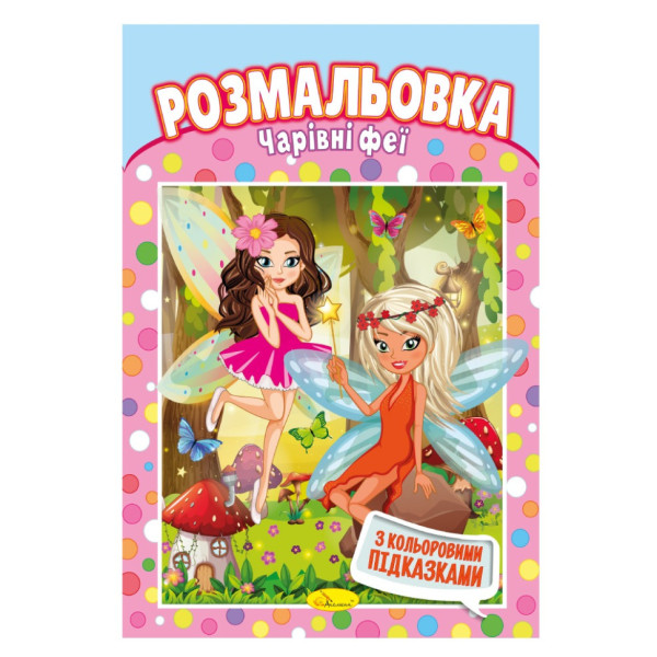 Книжка Розмальовка "Чарівні феї" РМ-48-17 з кольоровими підказками (РМ-48-17)
