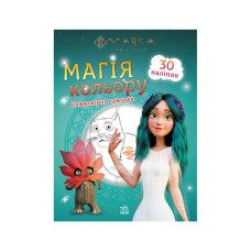 Раскраска Магия цвета. Невероятные приключения Ранок 1807006 с наклейками(1807006)