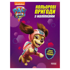 Цветные приключения Щенячий Патруль "Либерти" 237003 с наклейками(237003)