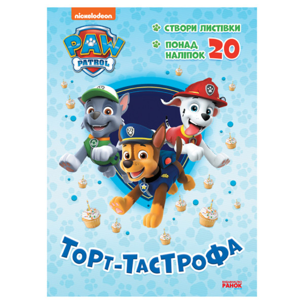 Приключенческие раскраски "Торт-тастрофа" 233002 Щенячий Патруль(233002)