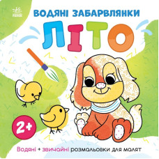 Водная раскраска Мир вокруг меня "Лето" 1806001, 12 страниц(1806001)