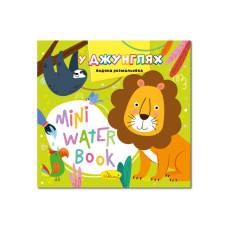 Водна розмальовка "У джунглях" РМ-95-05 серія "MINI Water Book" (РМ-95-05)