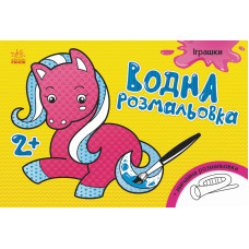 Дитяча водна розмальовка: Іграшки 734011, 8 сторінок (734011)