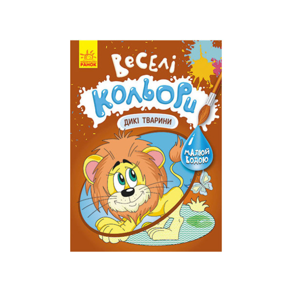 Веселые цвета. Дикие животные Ранок 1554008 рисуй водой(1554008)