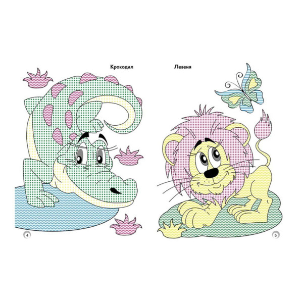 Веселые цвета. Дикие животные Ранок 1554008 рисуй водой(1554008)