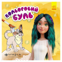 Водяна розмальовка Мавка "Неймовірні розваги Мавки" 1370021 Кольоровий Буль (1370021)