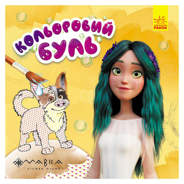 Водяная раскраска Мавка "Невероятные развлечения Мавки" 1370021 Цветной Буль(1370021)