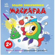 Розмальовка дитяча "Маскарад" 1806007, 12 сторінок (1806007)