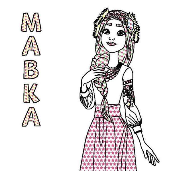 Раскраска детская Цветной буль Мавка "Удивительные приключения Мавки" Ранок 1370020(1370020)