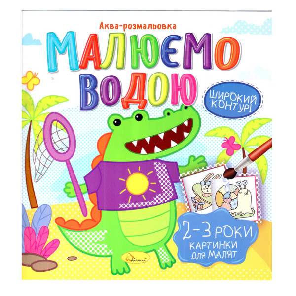 Книжка Аква-розмальовка "Малюнки для малюків 2-3 роки" РМ-49-05, 8 картинок (РМ-49-05)