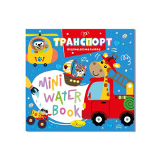 Водна розмальовка "Транспорт" РМ-95-02 серія "MINI Water Book" (РМ-95-02)