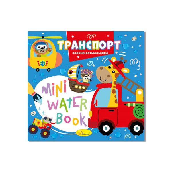 Водна розмальовка "Транспорт" РМ-95-02 серія "MINI Water Book" (РМ-95-02)