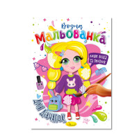 Водна мальованка "Для дівчаток" РМ-43-05, 4 малюнка (РМ-43-05)