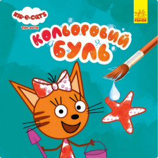 Водяна розмальовка Три Коти. Море 1370011 Кольоровий Буль (1370011)