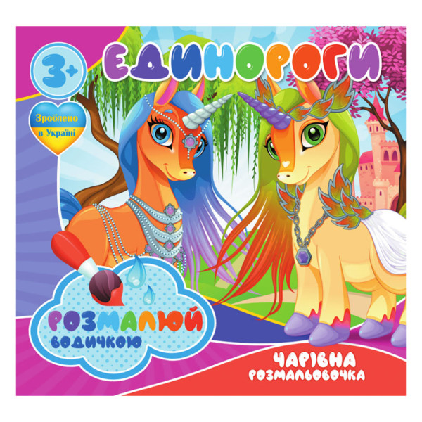 Водні розмальовки Єдинороги RI07092003, 4 картинки (RI07092003)
