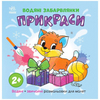 Водна розмальовка "Прикраси" 1806006 звичайні та водні розмальовки (1806006)