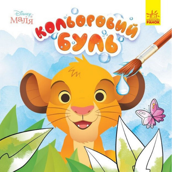 Розмальовка дитяча Кольоровий буль Disney "Маля. Король Лев" Ранок 1370008 (1370008)