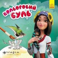 Розмальовка дитяча Кольоровий буль Мавка "Дивовижні пригоди Мавки" Ранок 1370020 (1370020)