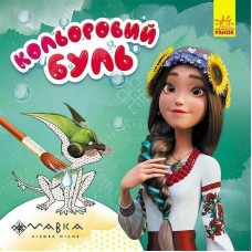 Розмальовка дитяча Кольоровий буль Мавка "Дивовижні пригоди Мавки" Ранок 1370020 (1370020)