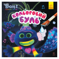 Водна розмальовка Кольоровий Буль Король Тролекс 1370002 Тролі 2, 12 сторінок (1370002)