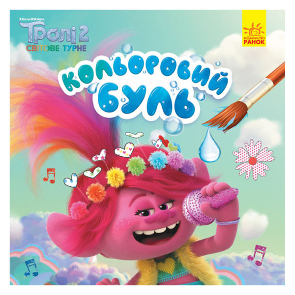 Водна розмальовка Кольоровий Буль Мачок 1370003 Тролі 2, 12 сторінок (1370003)