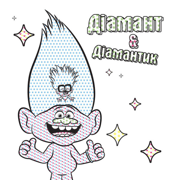 Водна розмальовка Кольоровий Буль Мачок 1370003 Тролі 2, 12 сторінок (1370003)