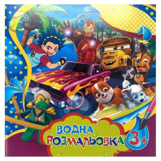 Водні розмальовки великі для хлопчиків SDS0825, 6 сторінок (SDS0825)