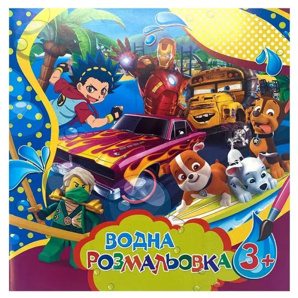 Водні розмальовки великі для хлопчиків SDS0825, 6 сторінок (SDS0825)