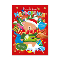 Дитяча водна розмальовка "Звірята" РМ-75-01  (РМ-75-01)