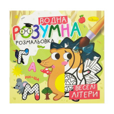 Водна розвиваюча розмальовка "Веселі літери" РМ-93-01 (РМ-93-01)