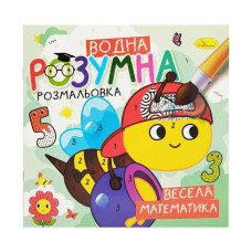 Водна розвиваюча розмальовка "Весела математика" РМ-93-02 (РМ-93-02)
