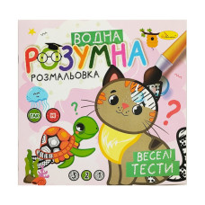 Водна розвиваюча розмальовка "Веселі тести" РМ-93-05 (РМ-93-05)