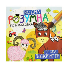 Водна розвиваюча розмальовка "Веселі відкриття" РМ-93-06 (РМ-93-06)