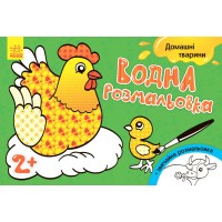 Детская водная раскраска: Домашние животные 734009, 8 страниц