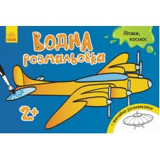 Дитяча водна розмальовка: Літаки, космос 734014, 8 сторінок