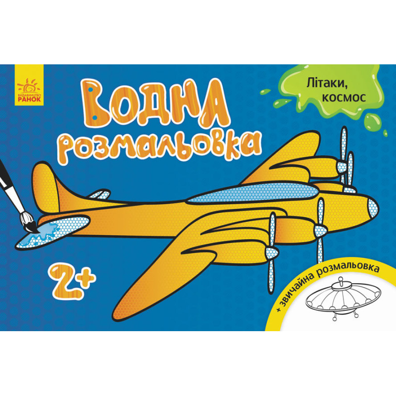 Детская водная раскраска : Самолеты, космос 734014, 8 страниц