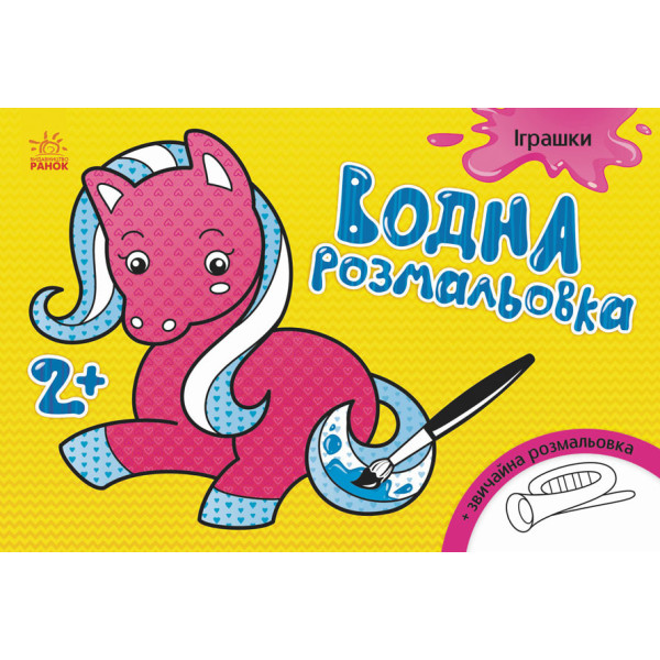 Детская водная раскраска : Игрушки 734011, 8 страниц