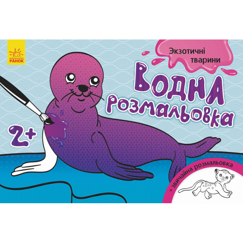Детская водная раскраска : Экзотические животные 734012, 8 страниц