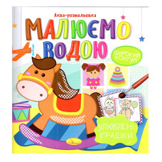 Книжка Аква-раскраска "Любимые игрушки" РМ-49-06, 8 картинок(РМ-49-06)