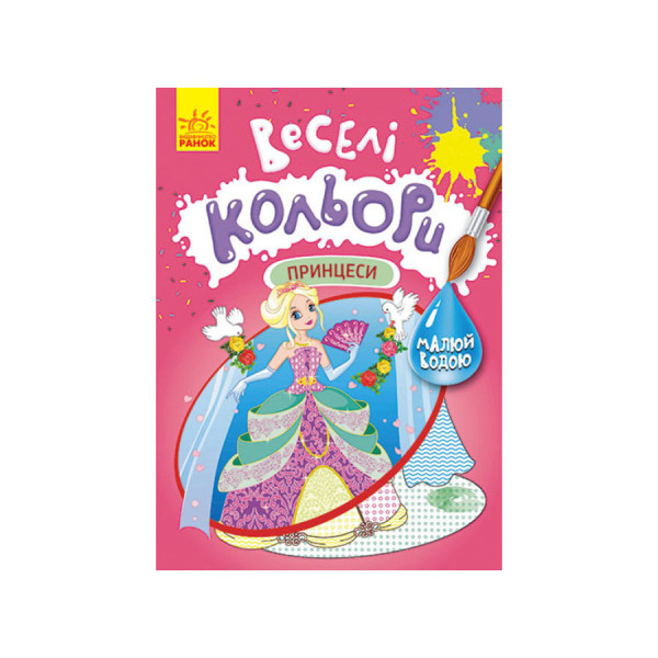 Веселі кольори. Принцеси Ранок 1554004 малюй водою (1554004)