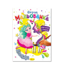 Водна мальованка "Принцеси" РМ-43-07, 4 малюнка (РМ-43-07)