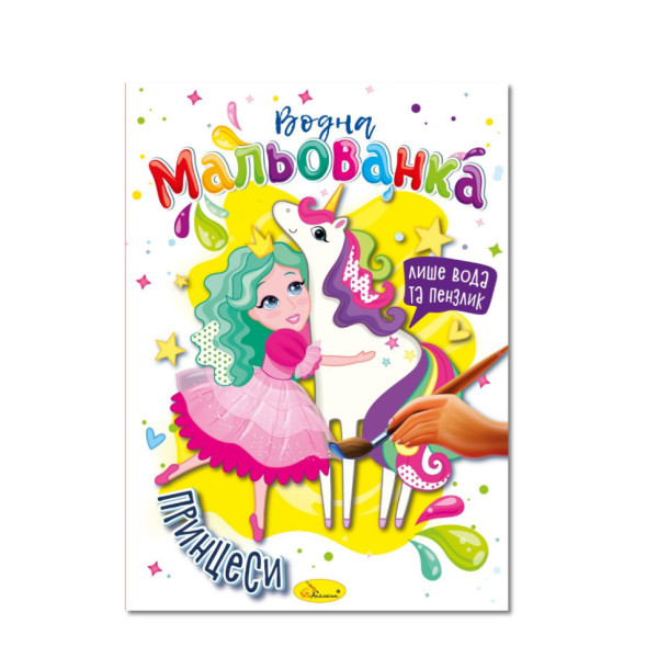 Водная раскраска "Принцессы" РМ-43-07, 4 рисунка(РМ-43-07)