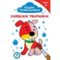 Детская водяная раскраска "Любимые животные" 402870 книга №1