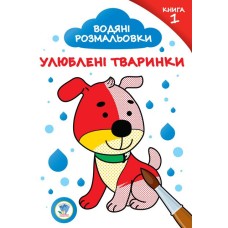 Детская водяная раскраска "Любимые животные" 402870 книга №1