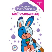 Дитяча водяна розмальовка "Мої улюбленці" 402887 книга №2