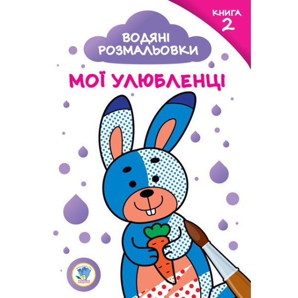 Дитяча водяна розмальовка "Мої улюбленці" 402887 книга №2
