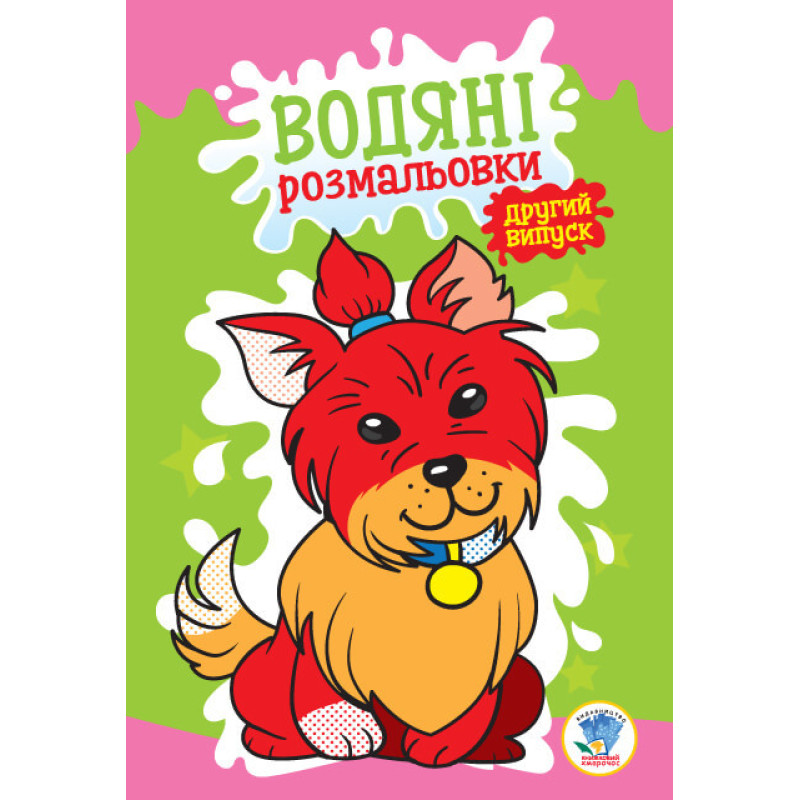 Дитяча водяна розмальовка "Собака" 402740 випуск 2