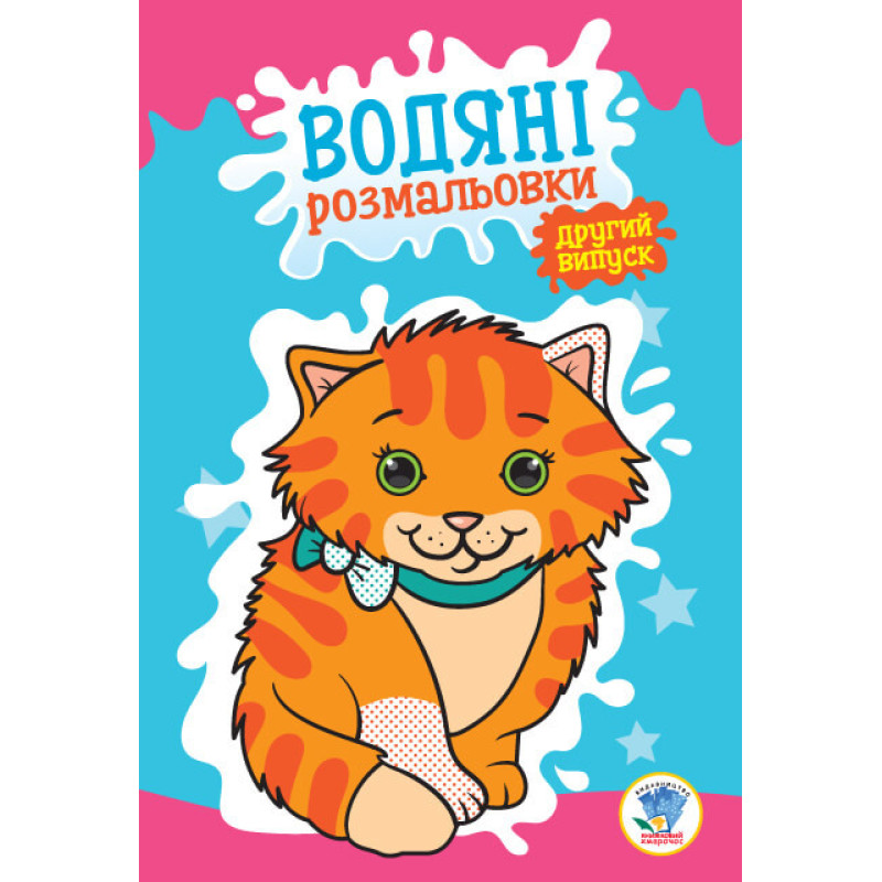 Книга. Серія: Розвивайка. Водяні розмальовки. Книга 2 (укр.) 402757